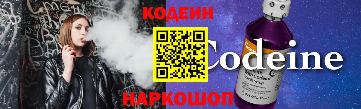 Барабинск  Кодеиновый сироп Lean Purple Drank  Вход с VPN  Codein напиток Lean (лин) 